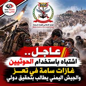 عاجل.. الجيش اليمني يكشف عن بلاغات باستخدام الحوثيين قذائف سامة في تعز ويطالب بتحقيق دولي