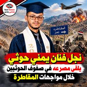 مقتل نجل فنان حوثي في صفوف الحوثيين خلال معارك المقاطرة