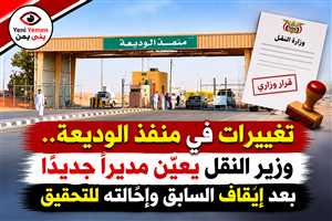 بعد إيقاف مديره السابق وإحالته للتحقيق.. وزير النقل يكلّف قيادة جديدة لمنفذ الوديعة