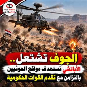 «الأباتشي تدخل معارك الجوف».. غارات على تعزيزات الحوثيين وتقدم للقوات الحكومية