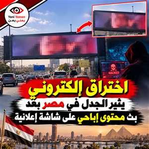 مشاهد إباحية على شاشة عملاقة في مصر.. الداخلية تكشف اختراقاً إلكترونياً طال عدة دول