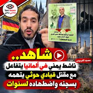 «سجنني واضطهدني لسنوات».. ناشط يمني في ألمانيا يتفاعل مع أنباء مقتل قيادي حوثي في تعز