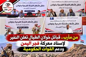 من مأرب.. قبائل خولان الطيال تشهر لجان الإسناد والتعبئة وتعلن دعم معركة «فجر اليمن»