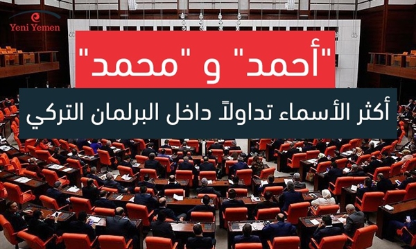 "أحمد" و "محمد".. أكثر الأسماء تداولاً داخل البرلمان التركي