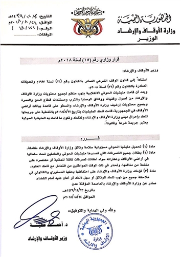 الأوقاف تبطل جميع قرارات مليشيا الحوثي بخصوص التصرف بأراضي وعقارات الوزارة