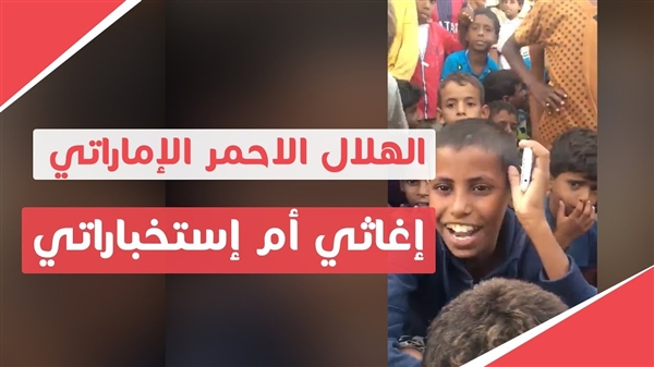 شاهد.. الهلال الأحمر الإماراتي.. إغاثي أم استخباراتي؟