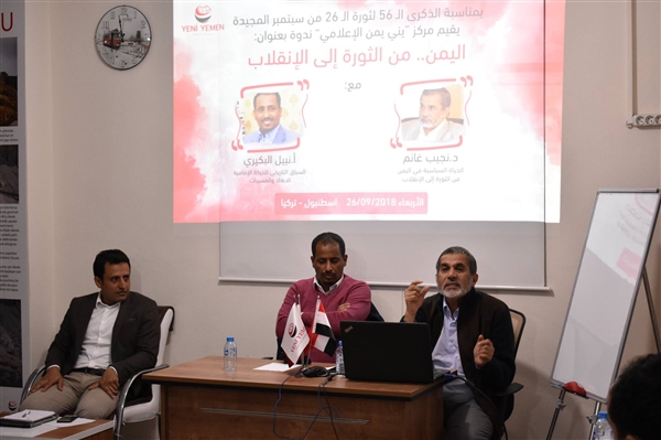 "اليمن.. من الثورة إلى الإنقلاب".. ندوة سياسية بمناسبة ذكرى ثورة 26 سبتمبر