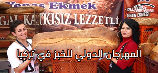 افتتاح المهرجان الدولي للخبز في تركيا