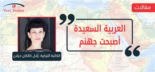 كاتبة تركية: العربية السعيدة أصبحت جهنم