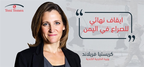 كندا تدعو جميع الأطراف لوقف الصراع في اليمن بشكل نهائي