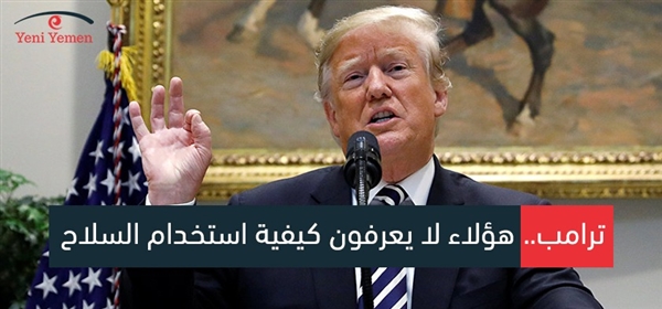 ترامب ينتقد سوء استخدام التحالف العربي للأسلحة في اليمن