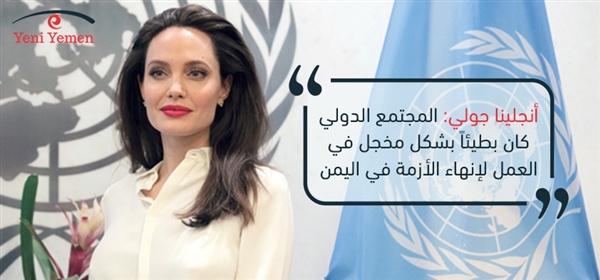 أنجلينا جولي تدعو إلى وقف نهائي لإطلاق النار في اليمن