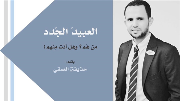 العـبـيــد الجـدد