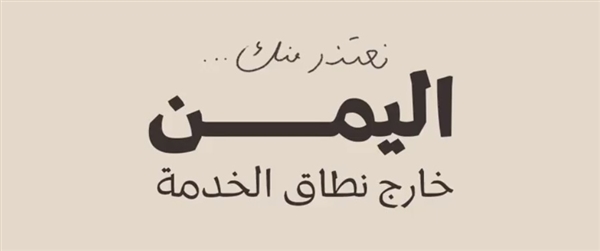 عذراً.. اليمن خارج نطاق الخدمة
