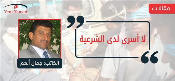 الكاتب "جمال أنعم": الحكومة الشرعية لا تأسر مواطنيها