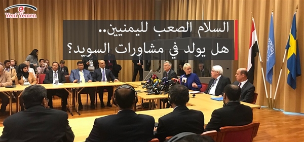 السلام الصعب لليمنيين.. هل يولد في مشاورات السويد؟