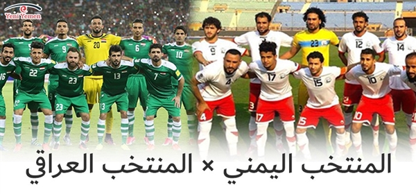 الأحمر اليمني  يخوض مواجهة صعبة أمام نظيره العراقي في كأس آسيا