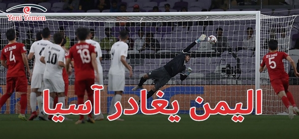 دون إحراز أي نقاط.. اليمن يودع بطولة آسيا