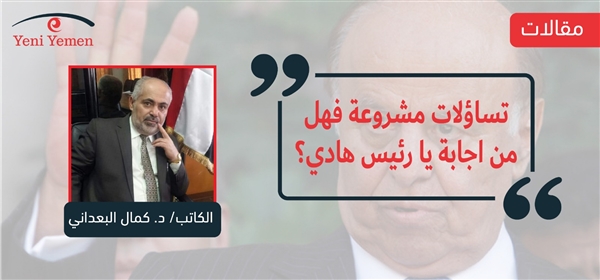 تساؤلات مشروعة.. فهل من اجابة يا رئيس هادي؟