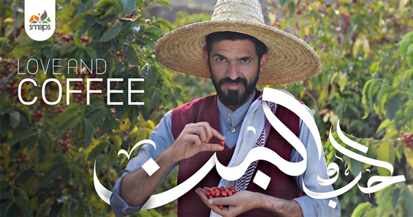 "الحب والبن".. فيديو كليب يستنهض مشاعر الحب وأمجاد البن اليمني العريق