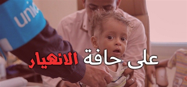 منظمة الصحة العالمية: النظام الصحي في اليمن على حافة الانهيار