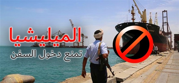 التحالف العربي: ميليشيات الحوثي تمنع دخول السفن إلى ميناء الحديدة
