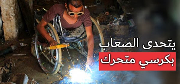مواطن يمني يتحدى الإعاقة ويشق طريقه نحو المستقبل بإصرار