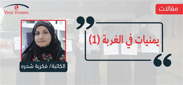 يمنيات في الغربة (1)