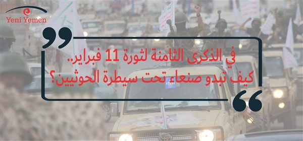في الذكرى الثامنة لثورة فبراير.. كيف تبدو "صنعاء" تحت سيطرة الحوثيين؟