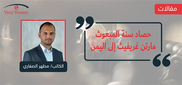 حصاد سنة المبعوث الأممي الخاص مارتن غريفيث إلى اليمن