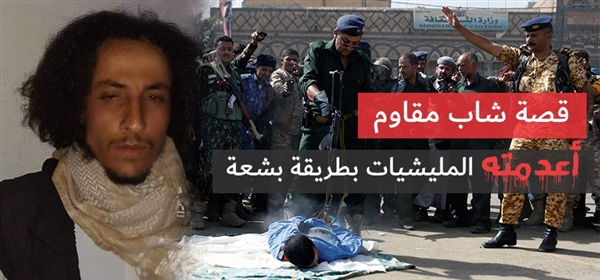 قصة شاب مقاوم ضحى بحياته لإنقاذ شقيقاته فأعدمته الميليشيات بطريقة بشعة (تقرير خاص)