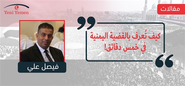 كيف تُعرف بالقضية اليمنية في خمس دقائق؟!