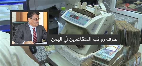 هيئة المعاشات: صرف مرتبات المتقاعدين المدنيين في كل محافظات اليمن الثلاثاء