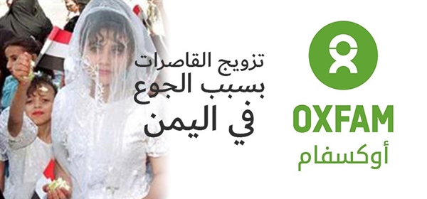 أوكسفام: تزويج فتيات في سن الثالثة بسبب المجاعة في اليمن!