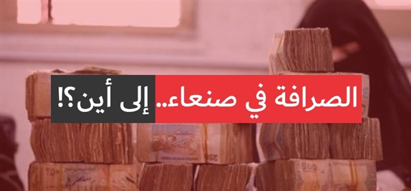 الصرافون في صنعاء يحذرون من إجراءات الميليشيات والتي قد تتسبب بتدمير الاقتصاد اليمني