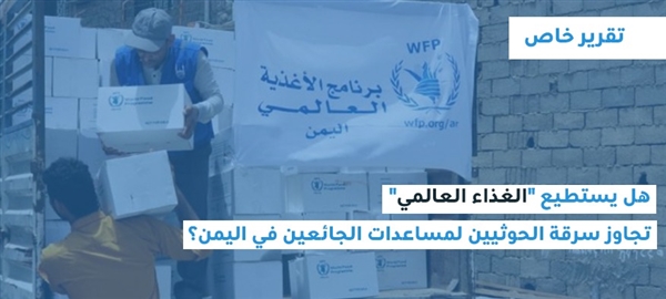 هل يستطيع "الغذاء العالمي" تجاوز سرقة الحوثيين لمساعدات الجائعين في اليمن؟