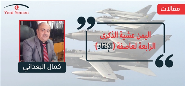 اليمن عشية الذكرى الرابعة لعاصفة (الإنقاذ)