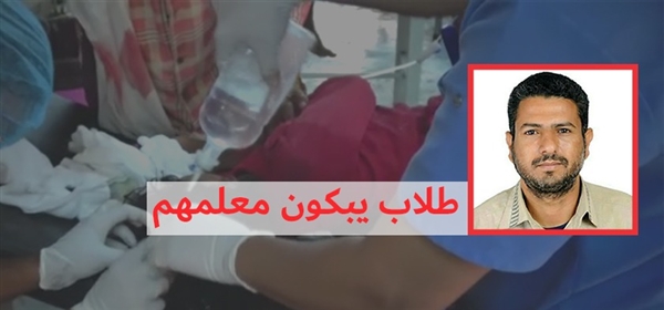 وفاة تربوي بصنعاء إثر إصابته برصاص مسلح حوثي وطلابه يبكونه "بكلمات حزينة"