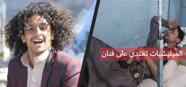 مسلحون حوثيون يعتدون بالضرب على "فنان شعبي" بسبب شعره الطويل
