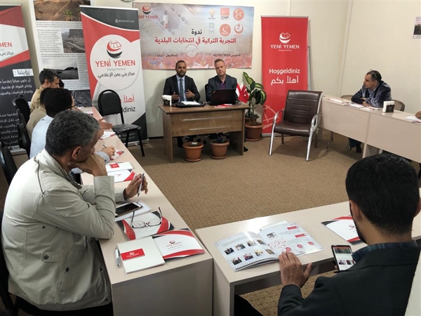 ندوة سياسية تتناول تجربة الانتخابات البلدية التركية أقامها "يني يمن" الإعلامي في إسطنبول