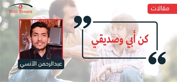 "كن أبي وصديقي"