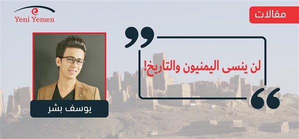 لن ينسى اليمنيون والتاريخ!