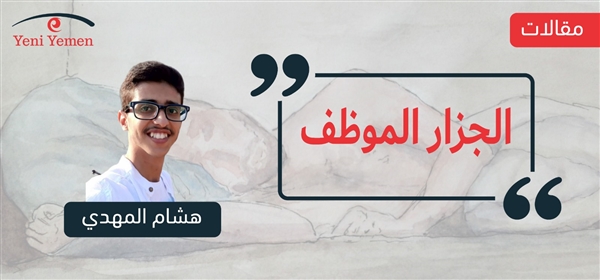 الجزار الموظف!