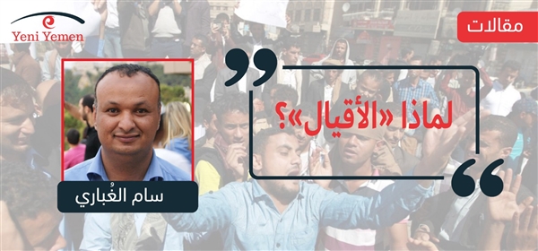 لماذا «الأقيال»؟