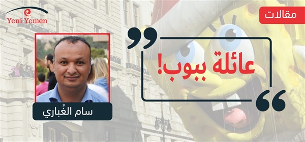 عائلة ببوب!