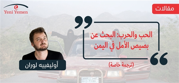 الحب والحرب: البحث عن بصيص الأمل في اليمن (ترجمة خاصة)