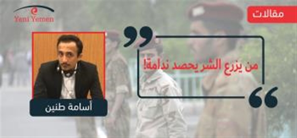 من يزرع الشر يحصد ندامة !