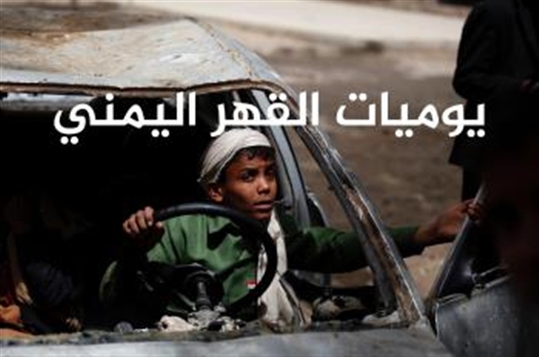 من يوميات القهر اليمني