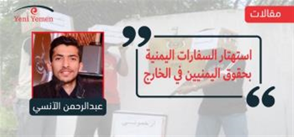 استهتار السفارات اليمنية بحقوق اليمنيين في الخارج