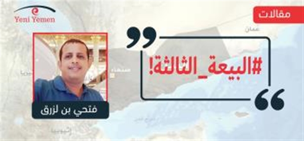 البيعة الثالثة!